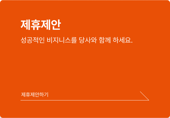 제휴제안