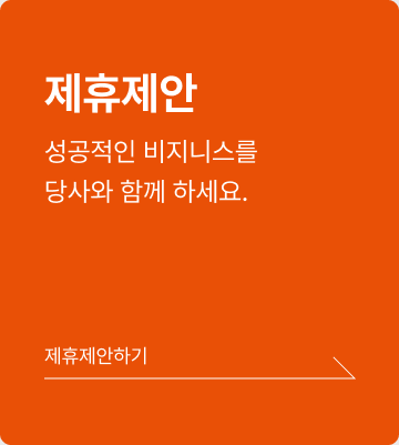 제휴제안